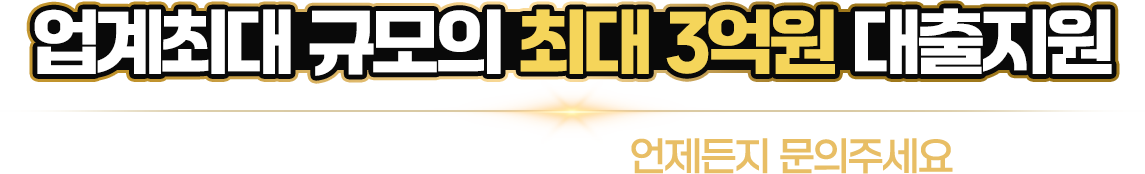업계최대 규모의 최대3억원 대출지원